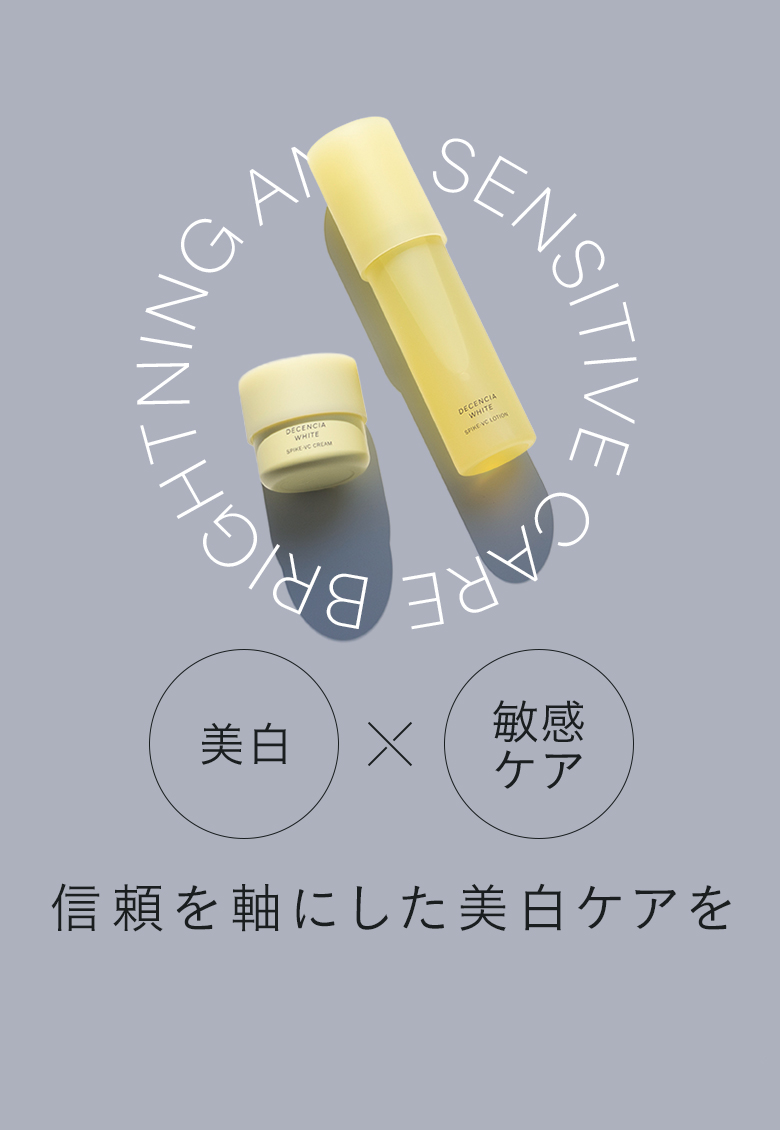 信頼できる美白ケアを!