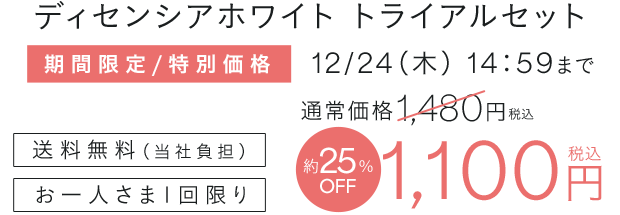 ディセンシアホワイト トライアルセット