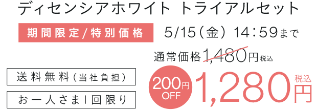 ディセンシアホワイト トライアルセット