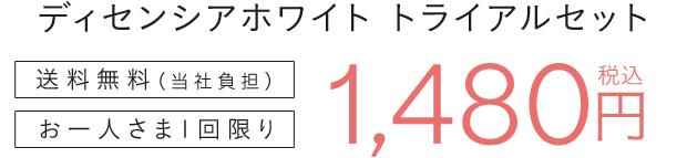 ディセンシアホワイト トライアルセット