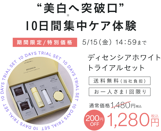 “美白へ突破口”10日間集中ケア体験 ディセンシアホワイト トライアルセット
