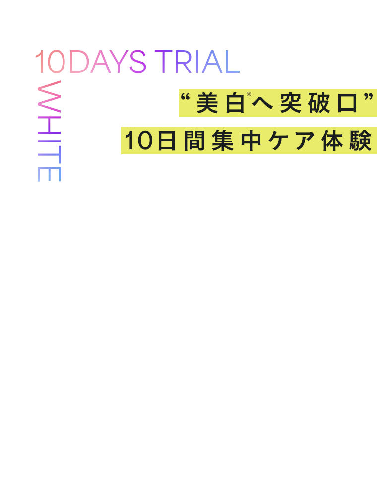 “美白へ突破口” 10日間集中ケア体験