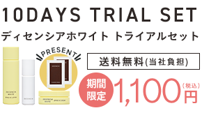 ディセンシアホワイト トライアルセット