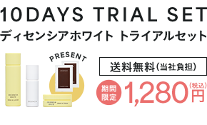 ディセンシアホワイト トライアルセット