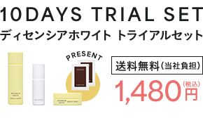 ディセンシアホワイト トライアルセット