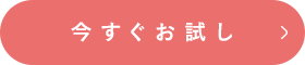 今すぐお試し