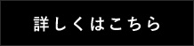 詳しくはこちら