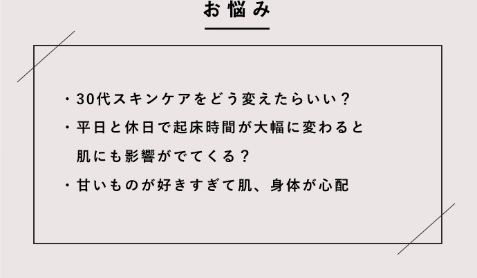 30代スキンケアをどう変えたらいい？ 平日と休日で起床時間が大幅に変わると肌にも影響がでてくる？ 甘いものが好きすぎて肌、身体が心配