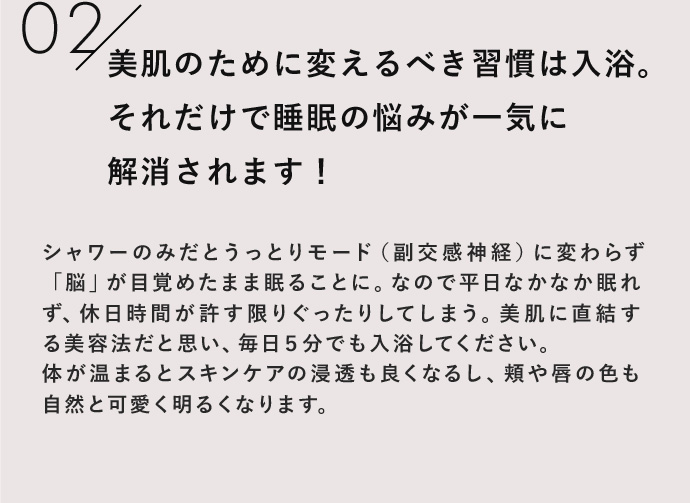 美肌のために変えるべき習慣は入浴。それだけで睡眠の悩みが一気に解消されます！