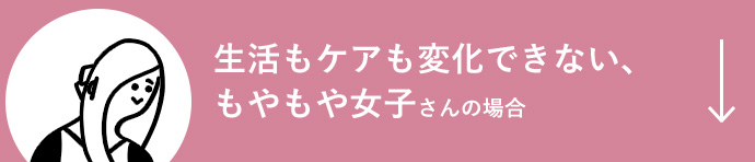 生活もケアも変化できない、もやもや女子さんの場合