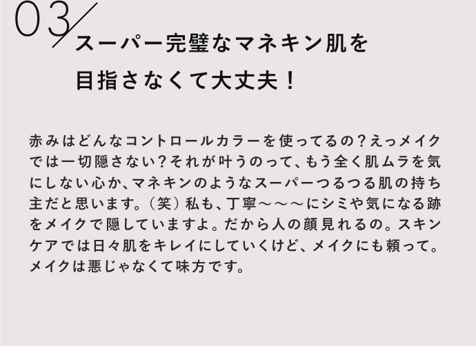 スーパー完璧なマネキン肌を目指さなくて大丈夫！