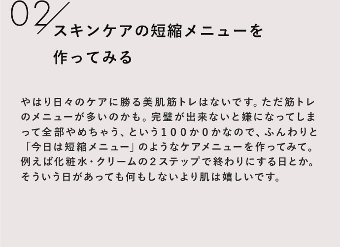 スキンケアの短縮メニューを作ってみる