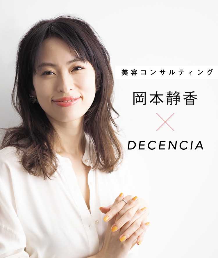 美容コンサルティング 岡本静香 ×DECENCIA