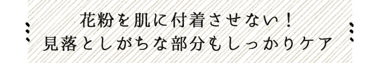 花粉を肌に付着させない！見落としがちな部分もしっかりケア