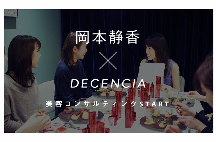 岡本静香 ×DECENCIA 美容コンサルティングSTART