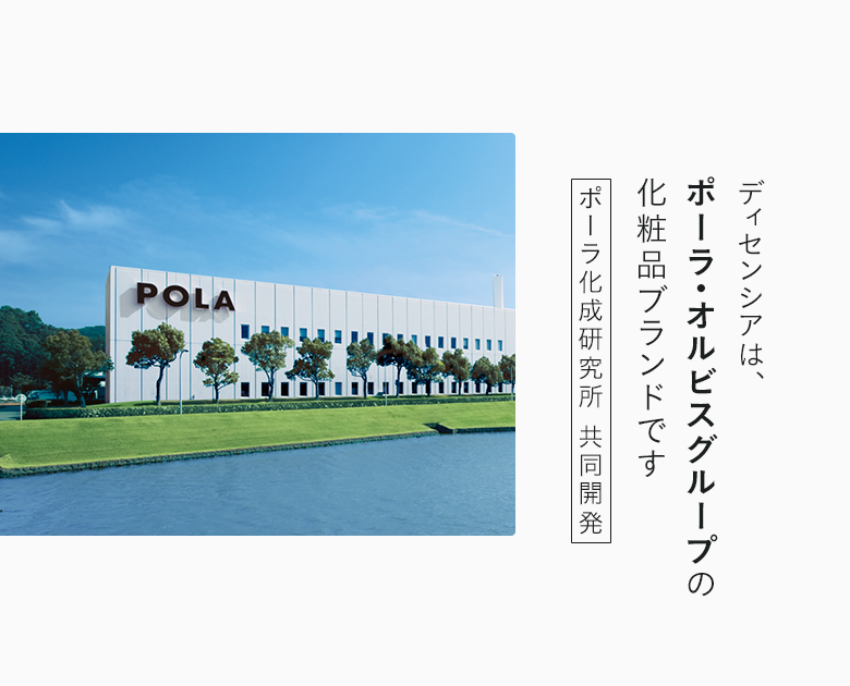 ディセンシアは、ポーラ・オルビスグループの化粧品ブランドです