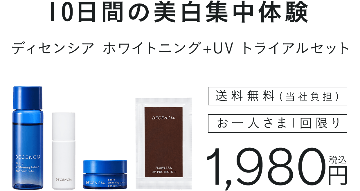 10日間の美白集中体験 ディセンシア ホワイトニング+UV トライアルセット