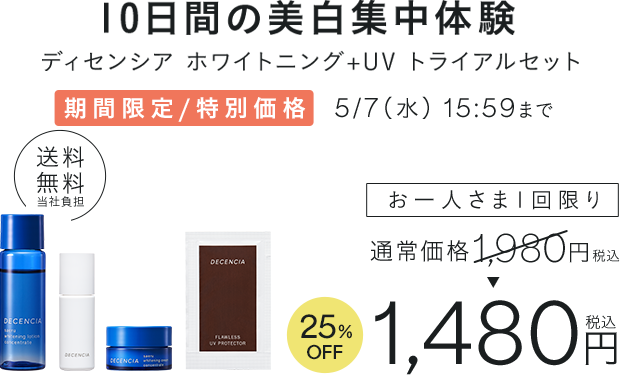 10日間の美白集中体験 ディセンシア ホワイトニング+UV トライアルセット
