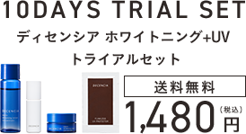 トライアルセット