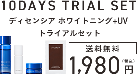 トライアルセット