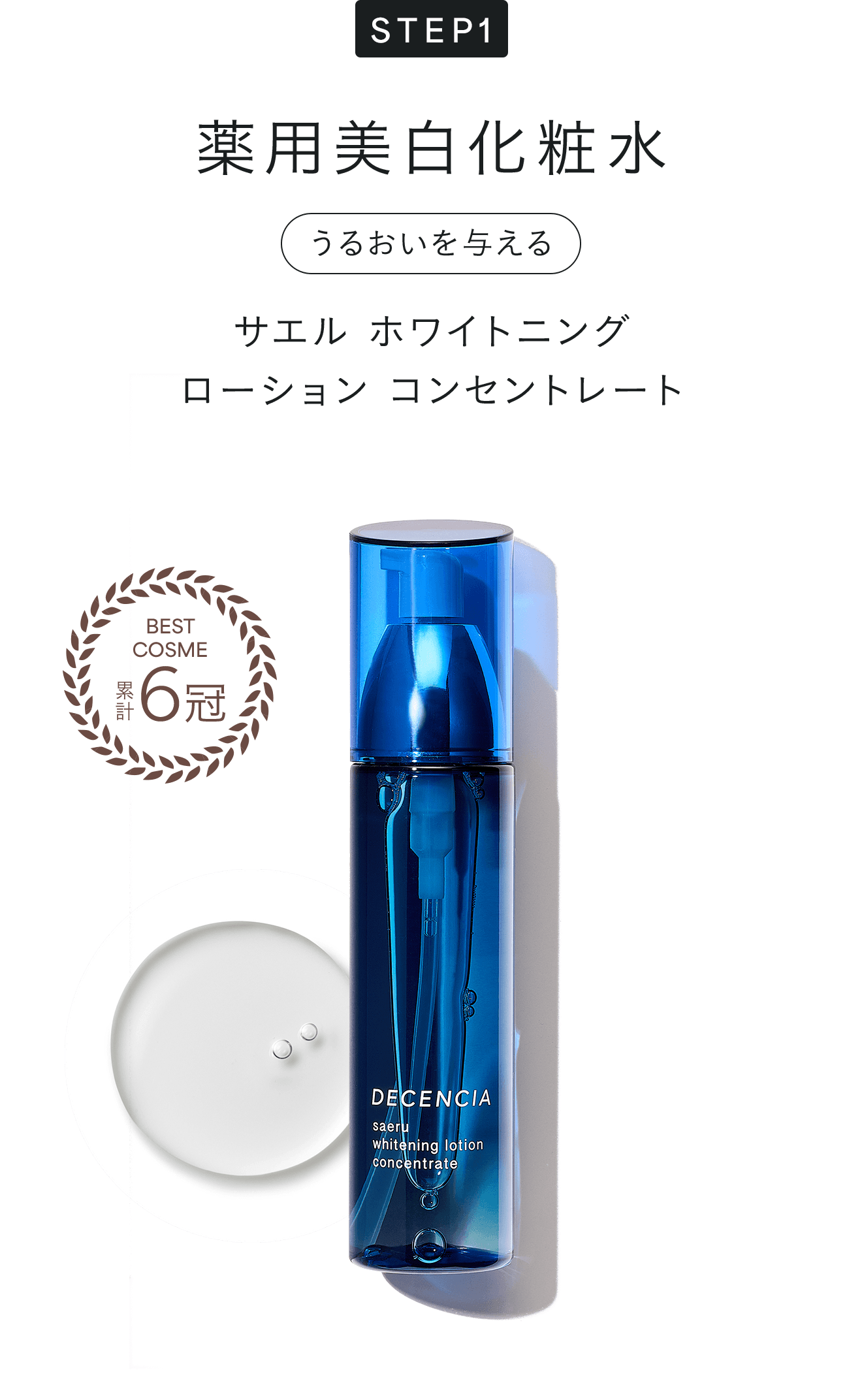 薬用美白化粧水 サエル ホワイトニング ローション コンセントレート