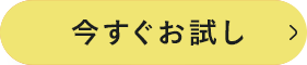 今すぐお試し