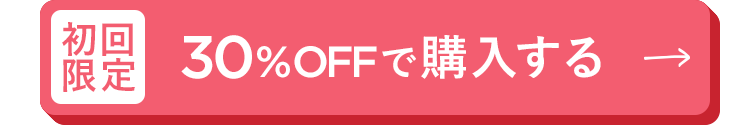 30%OFFで購入する