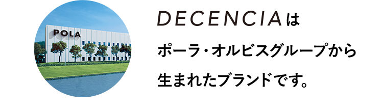 DECENCIAはポーラ・オルビスグループから生まれたブランドです。