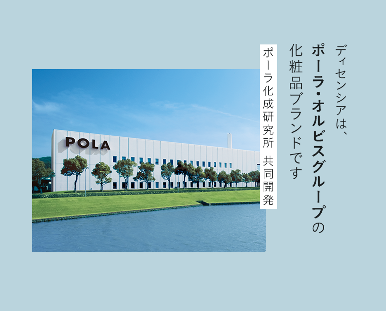 ディセンシアは、ポーラ・オルビスグループの化粧品ブランドです