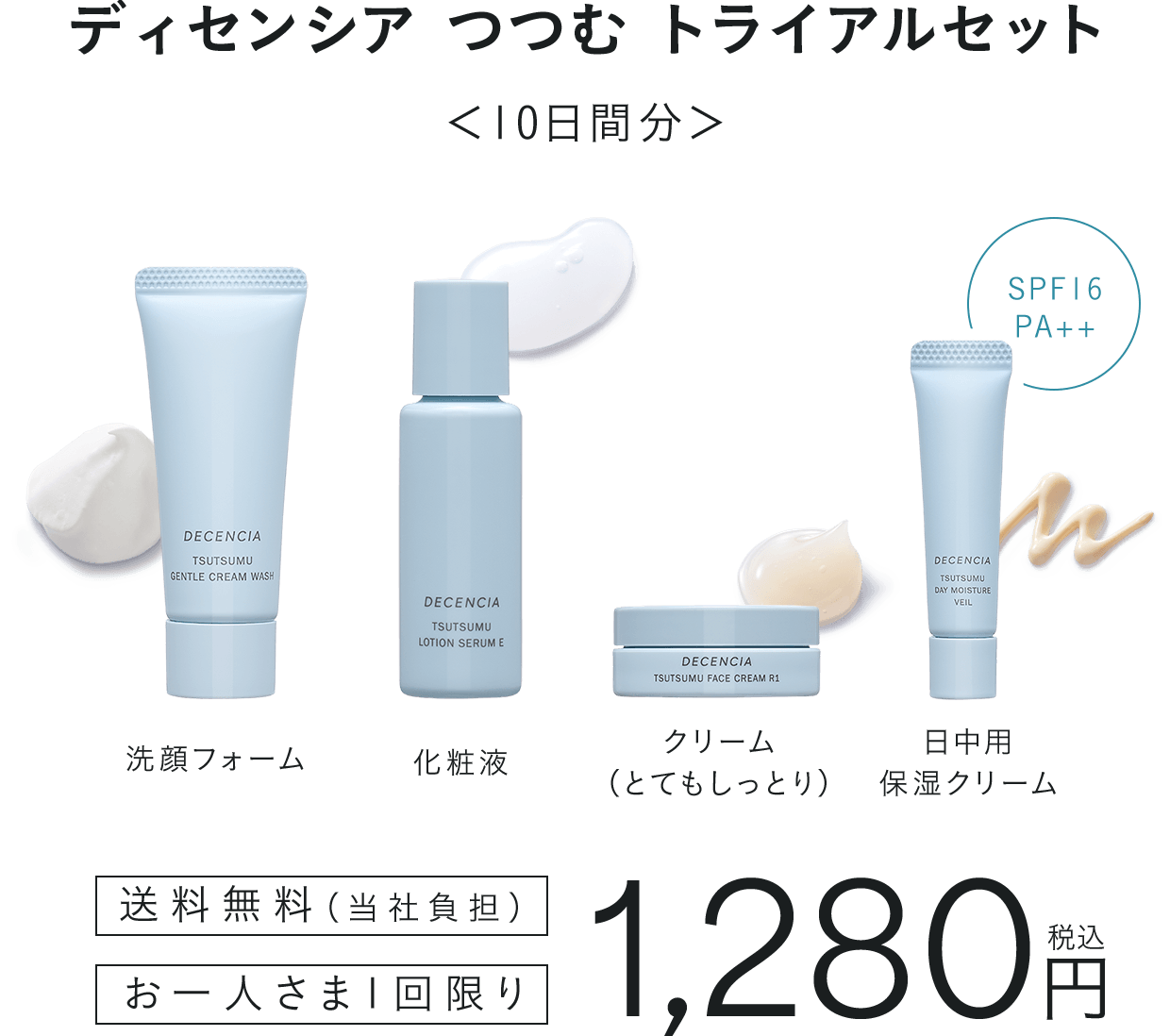 ディセンシア つつむ トライアルセット ＜10日間分＞