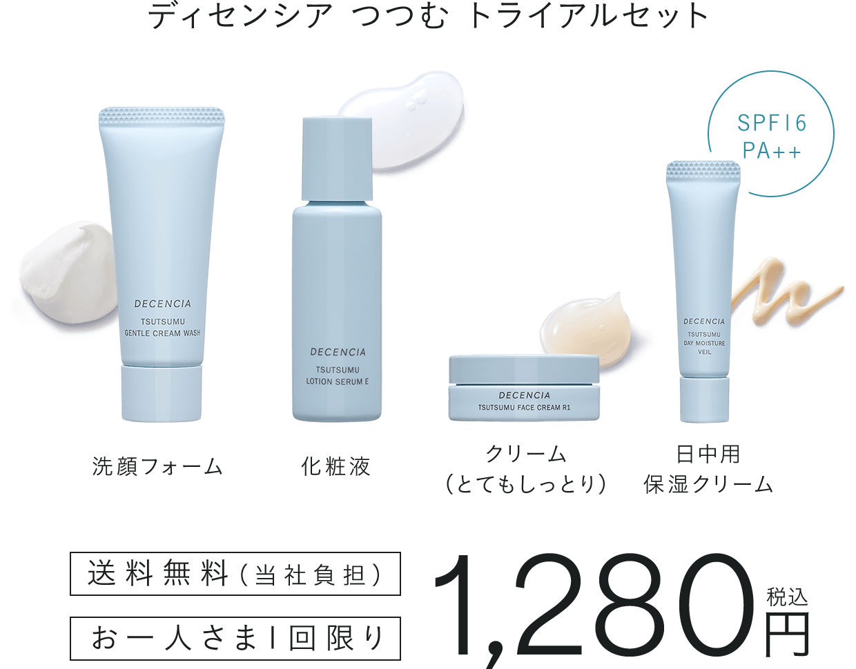 ここから、健やかな肌がはじまる10日間 ディセンシア つつむ トライアルセット