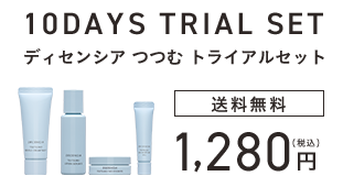 トライアルセット