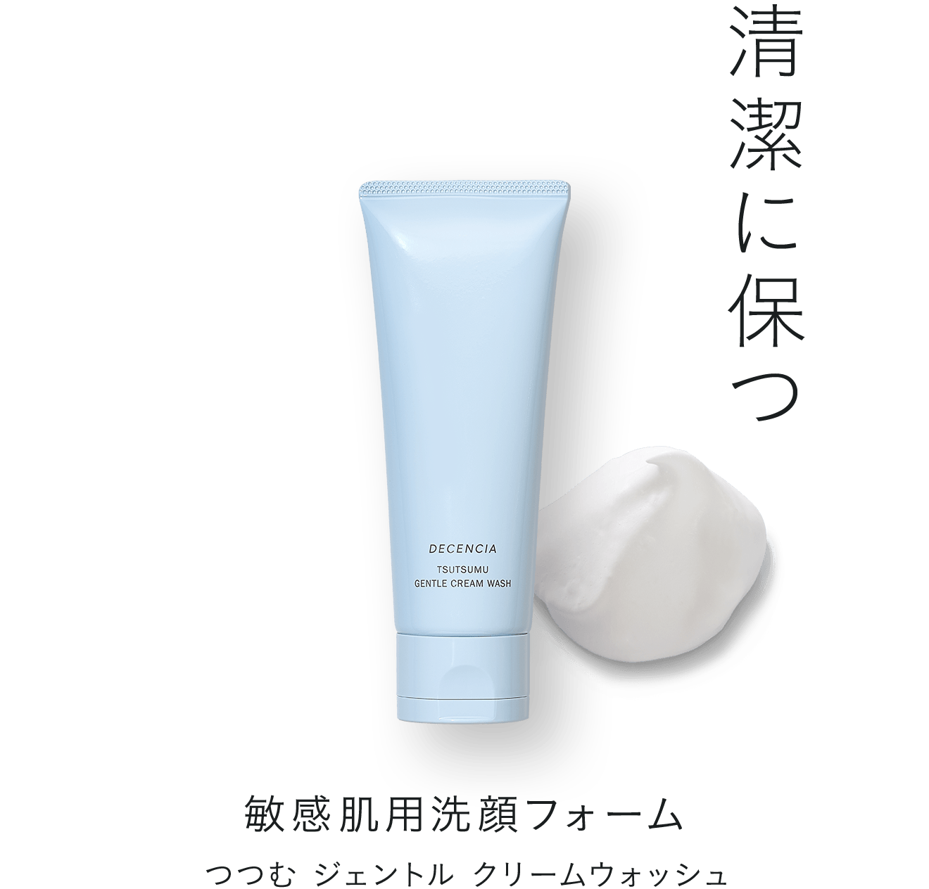 敏感肌用洗顔フォーム つつむ ジェントル クリームウォッシュ