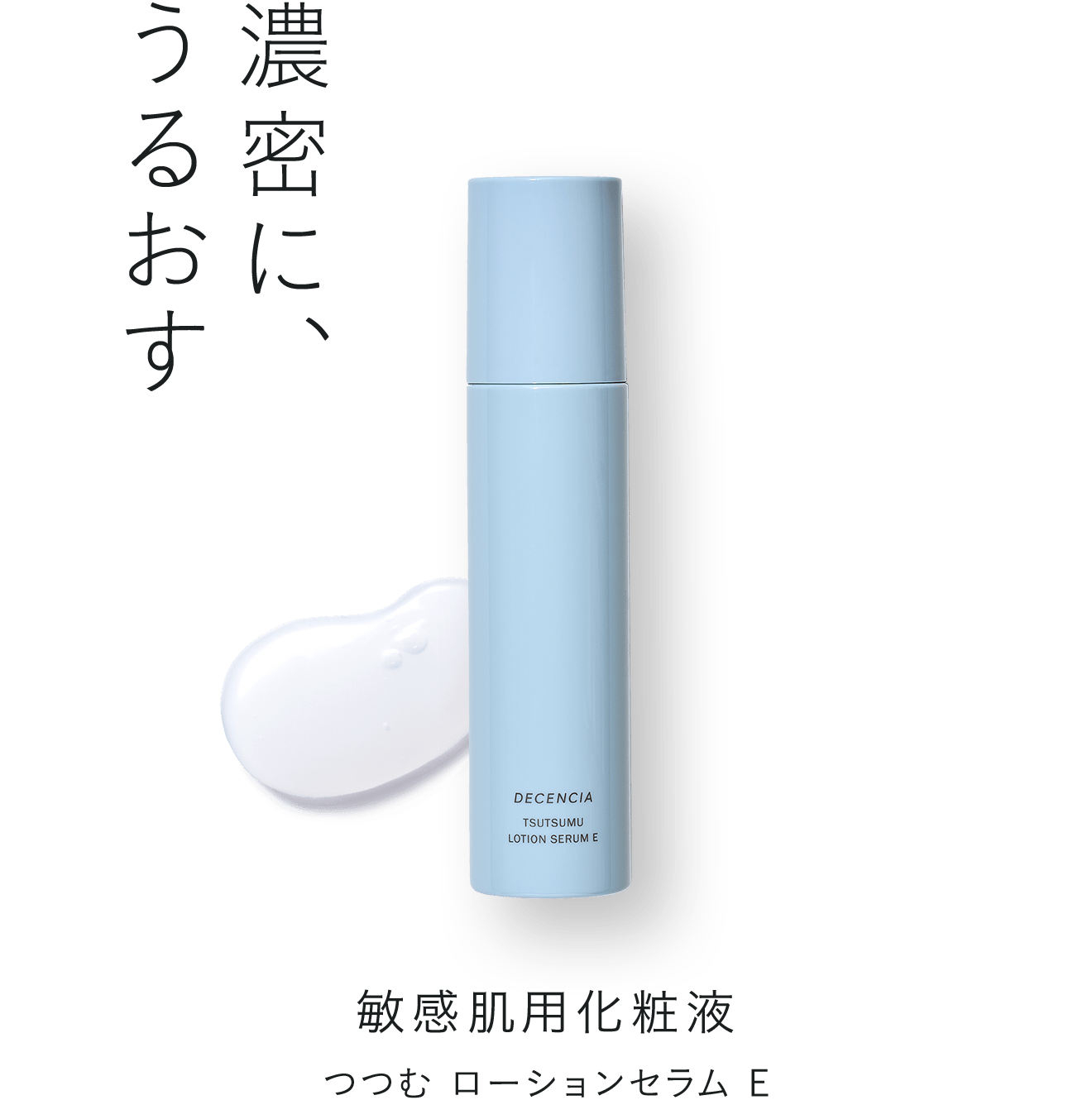 敏感肌用化粧液 つつむ ローションセラム E